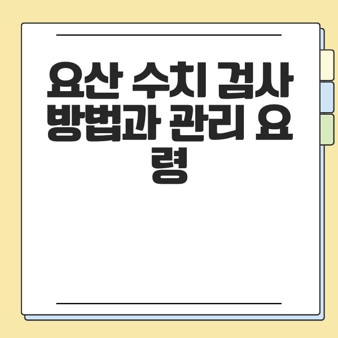 요산 수치 검사 방법과 관리 요령