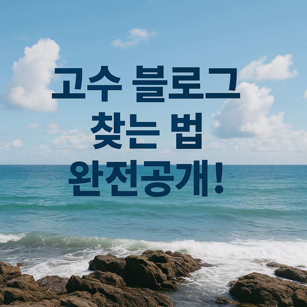 고수 블로그 찾는 법 완전공개