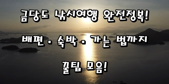 🎣 금당도 낚시여행 완전정복! 배편·숙박·가는 법까지 꿀팁 모음