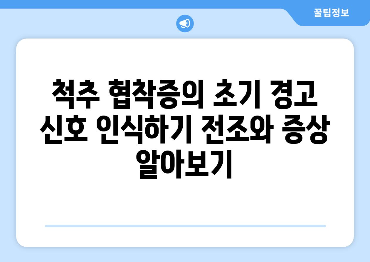 척추 협착증의 초기 경고 신호 인식하기 전조와 증상 알아보기