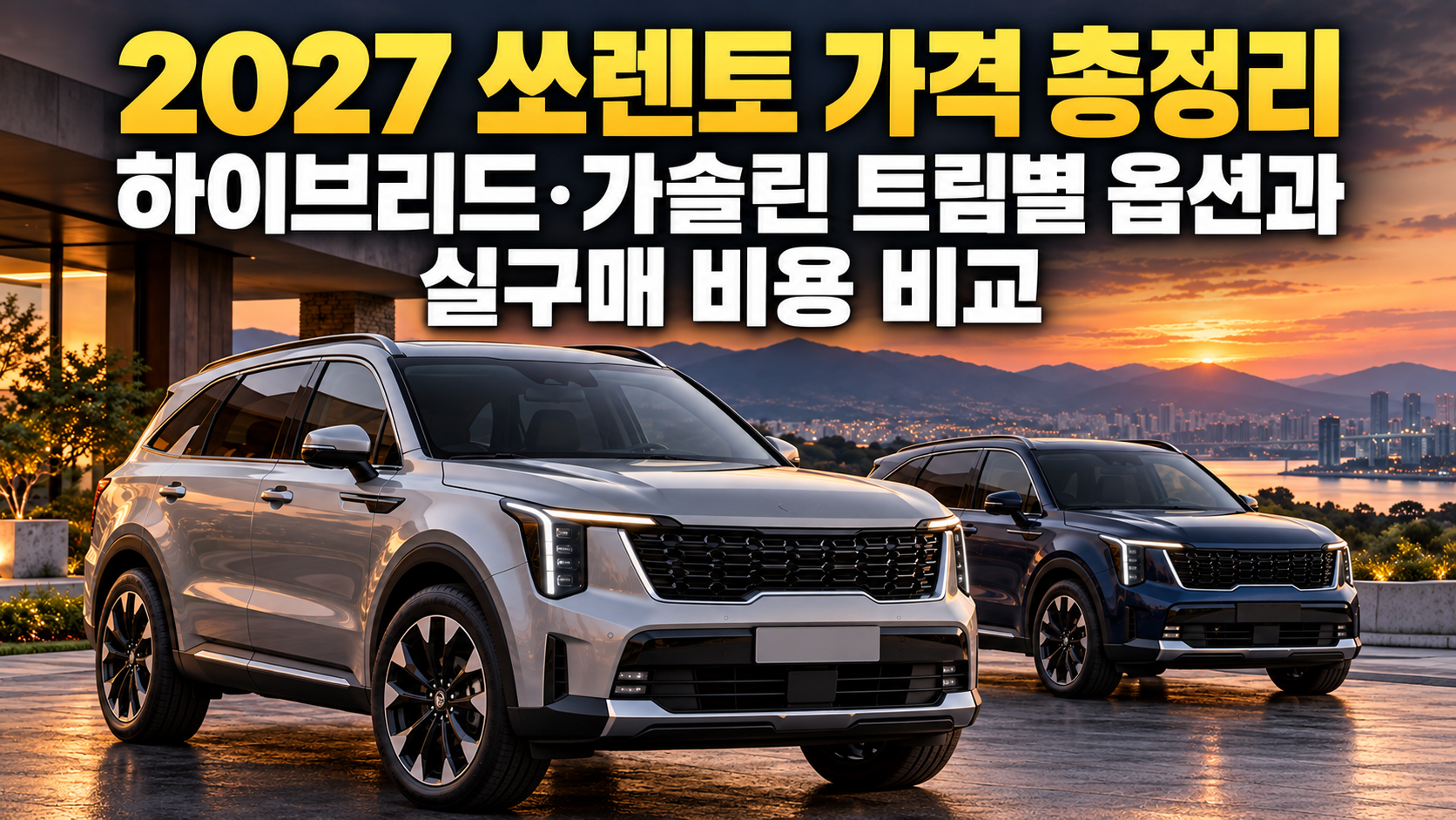 2027 쏘렌토 가격 총정리|하이브리드·가솔린 트림별 옵션과 실구매 비용 비교 관련 사진