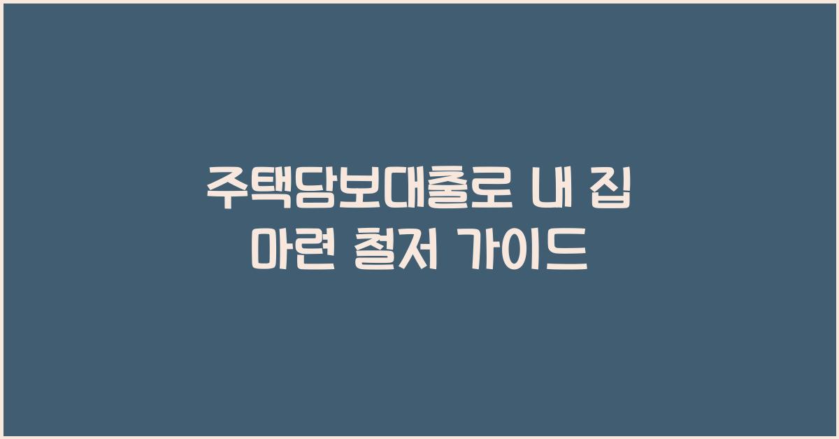 주택담보대출
