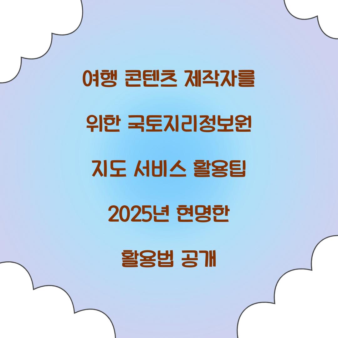 여행 콘텐츠 제작자를 위한 국토지리정보원 지도 서비스 활용팁