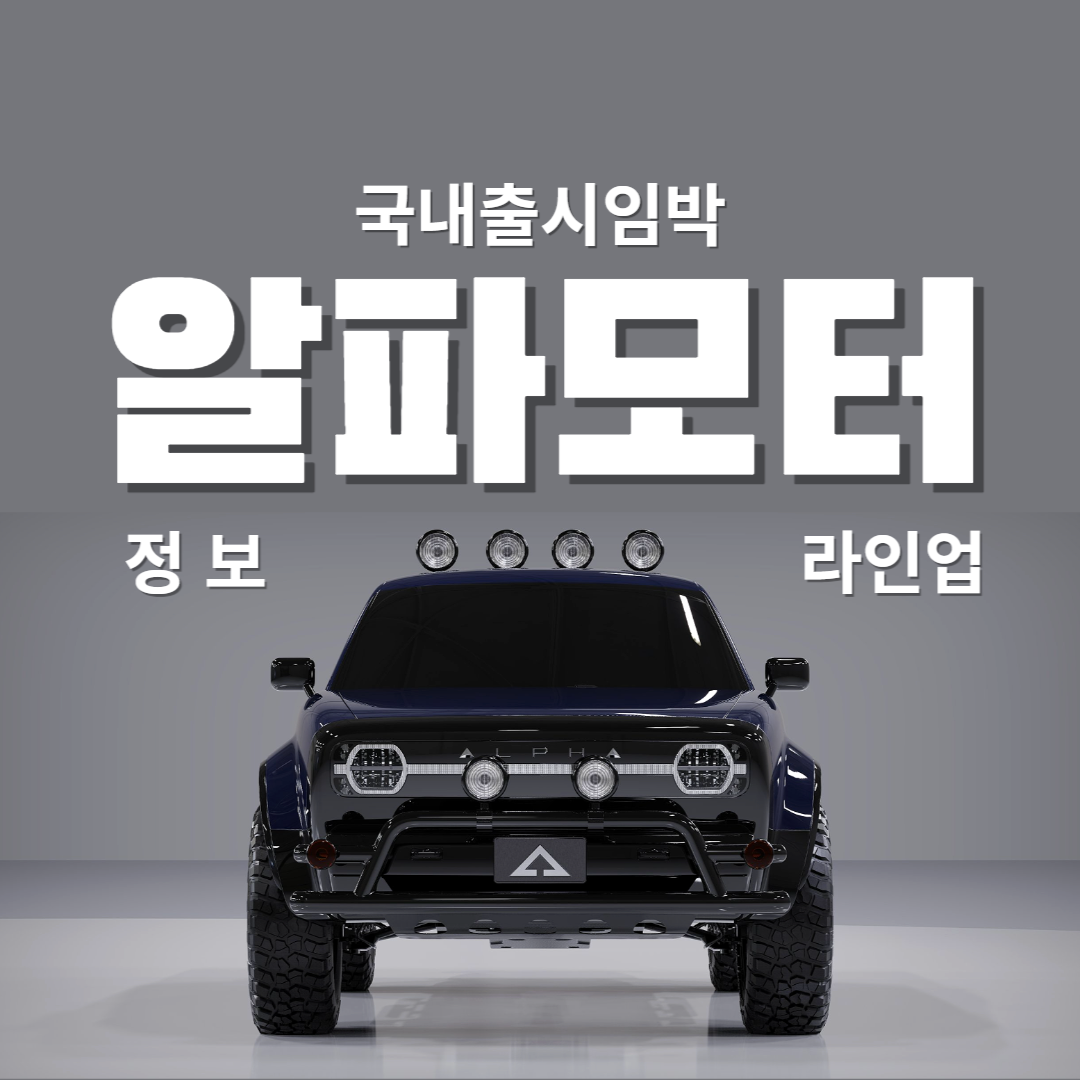 알파모터
