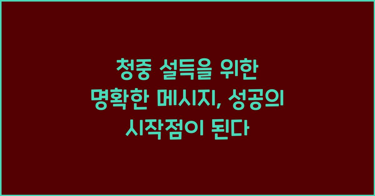 청중 설득, 명확한 메시지