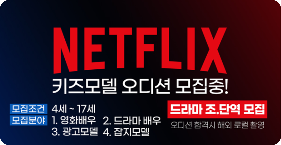 키즈모델,키즈모델오디션, 아역배우, 넷플릭스