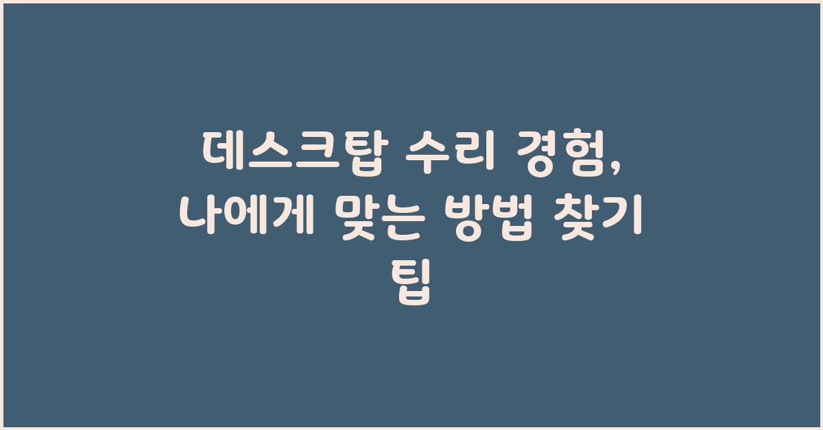 데스크탑 수리 경험, 나에게 맞는 방법 찾기