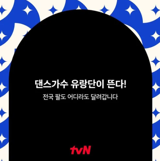 댄스가수유랑단일정