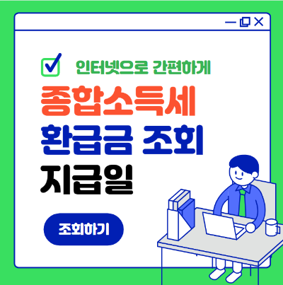 종합소득세 환급금 조회