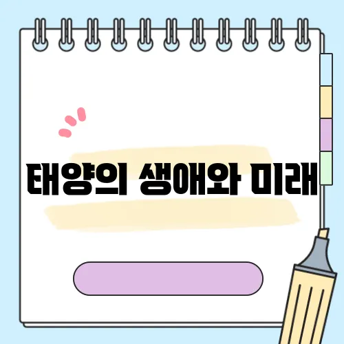 태양의 생애와 미래