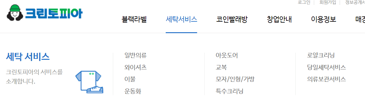 크린토피아-홈페이지에-세탁-서비스-목록을-확인할-수-있다.