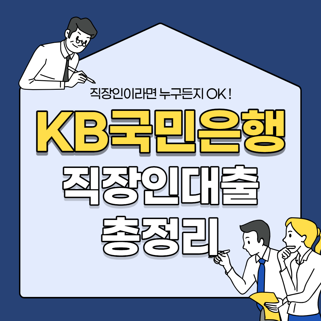 KB국민은행 직장인대출