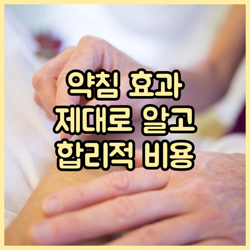 약침 치료 효과 제대로 알고 합리적인