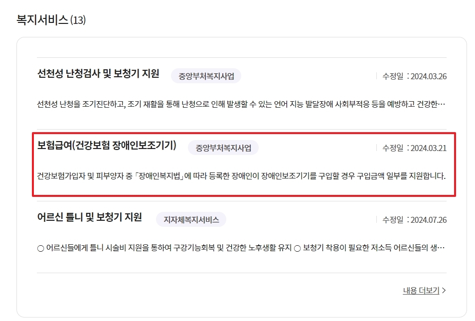 보조기기 지원 상세 페이지에서 지원 대상과 내용을 확인하는 장면