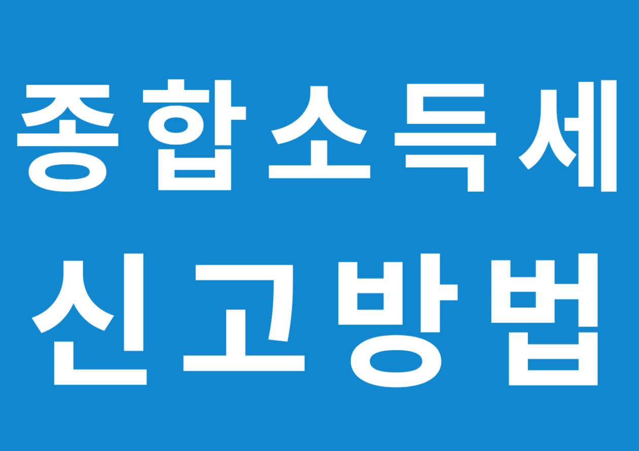 종합소득세 신고방법