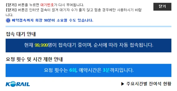 코레일 웹사이트 접속대기 화면