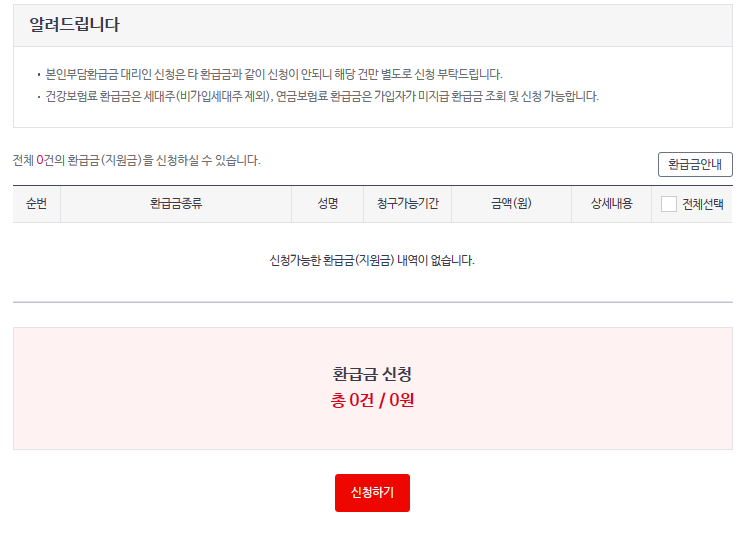 건강보험료 환급 조회 - 신청하기
