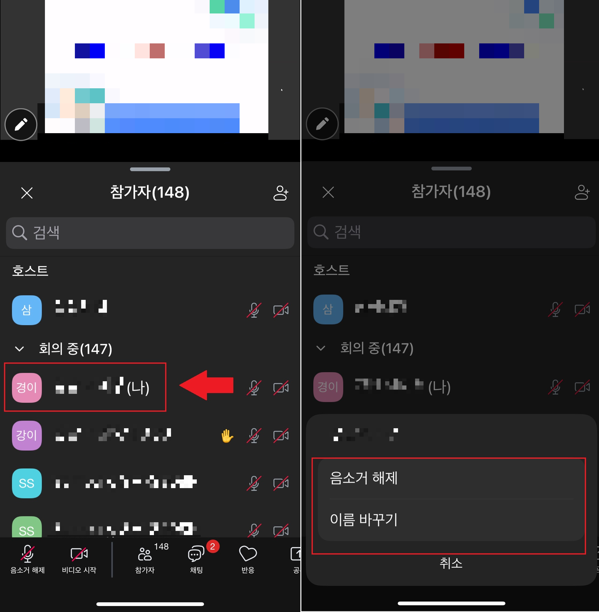 줌 회의 참가, 이름 바꾸기