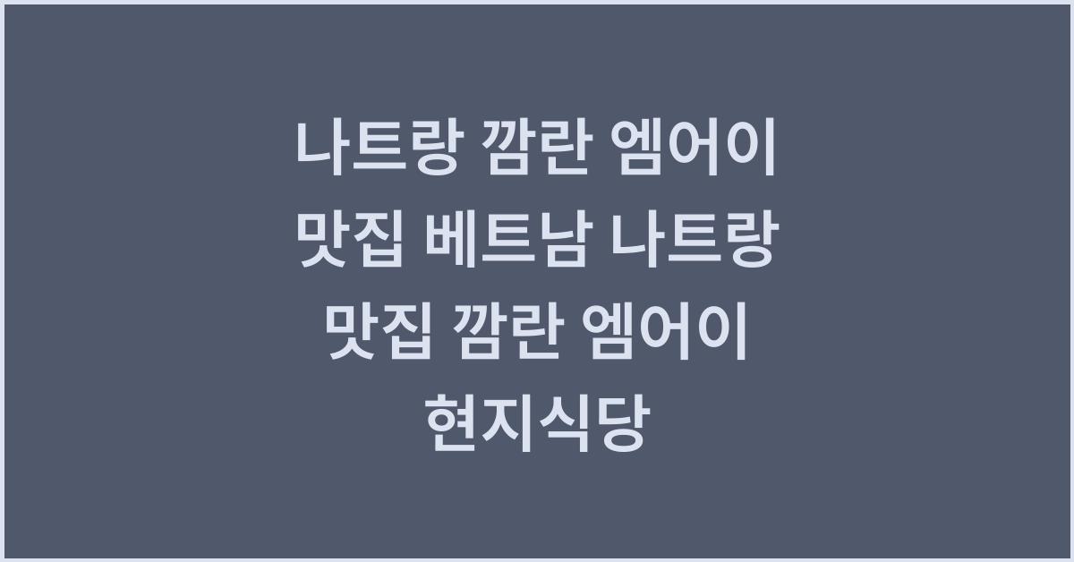 나트랑 깜란 엠어이 맛집 베트남 나트랑 맛집 깜란 엠어이 현지식당  