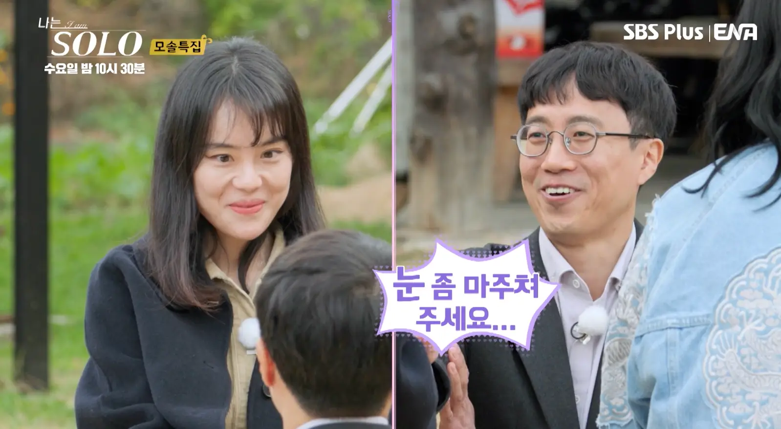 솔로- 좌측 수줍어 하는 옥순 우측 웃으며 손을 내미는 광수