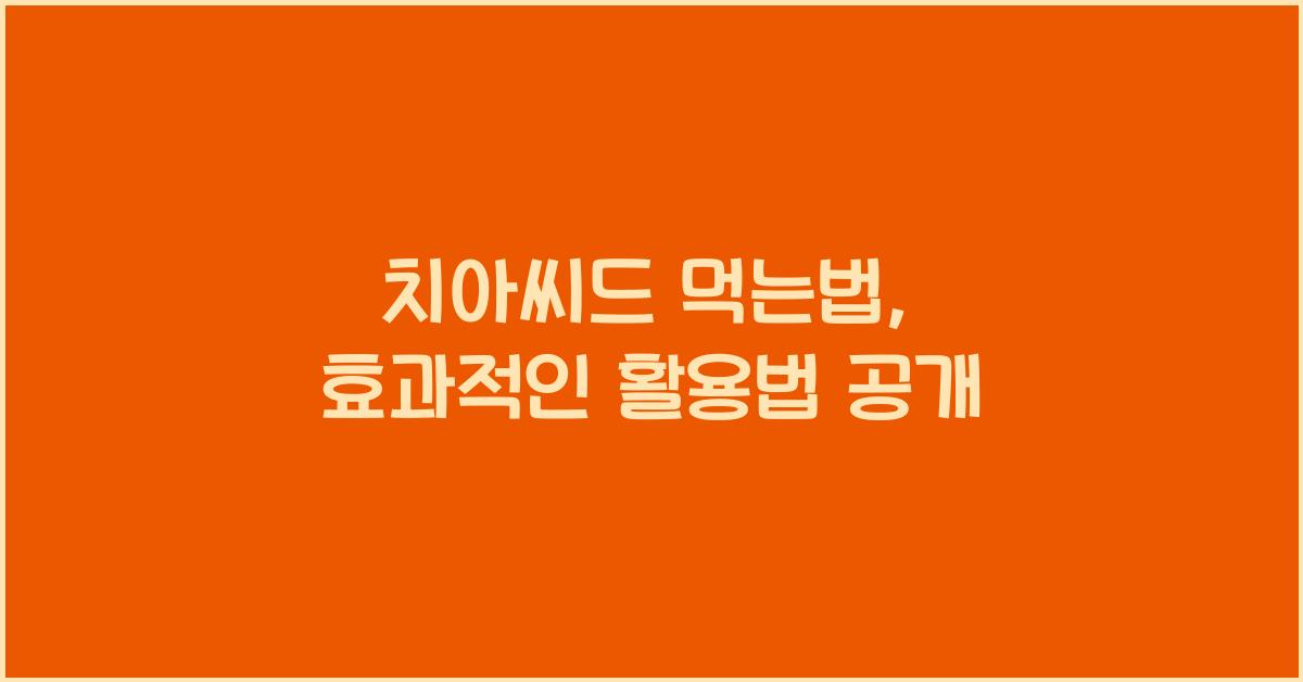 치아씨드 먹는법