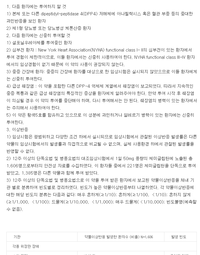 제미글로정50mg-복용-주의사항