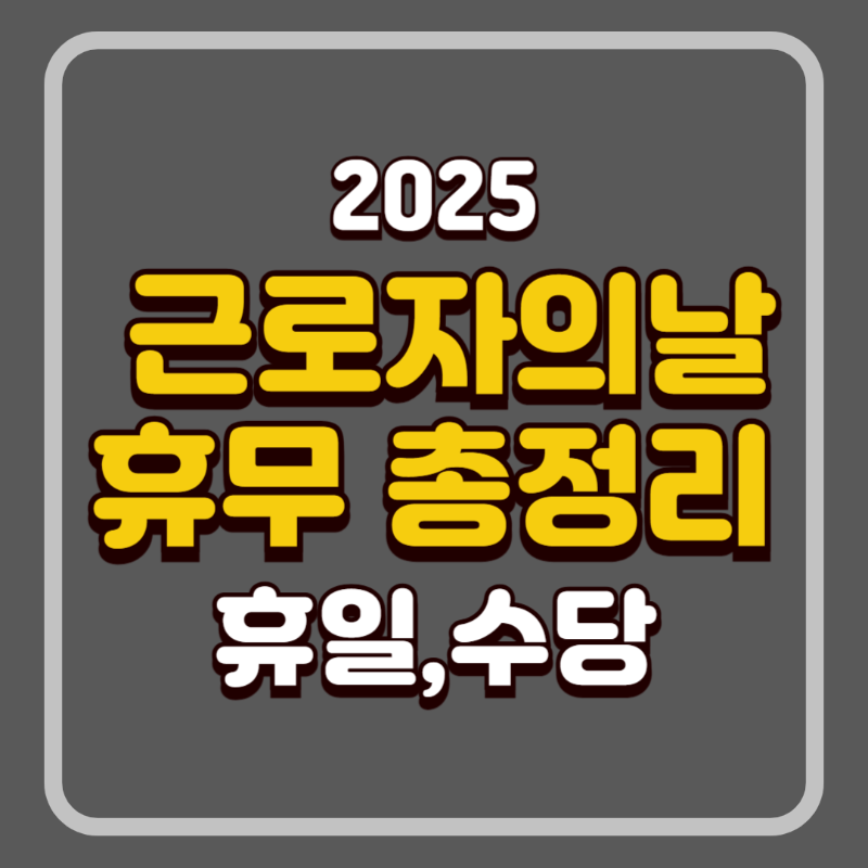 2025년 근로자의날 휴무