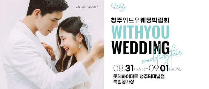 청주-위드유-웨딩박람회
