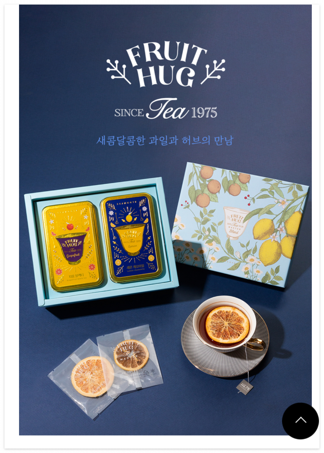 FRUIT HUG
SINCE Tea 1975
새콤달콤한 과일과 허브의 만남