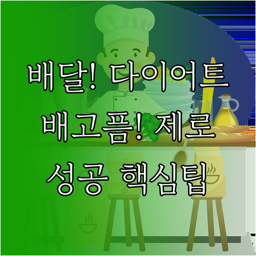 배달 다이어트 배고픔 없이 성공하는 ..