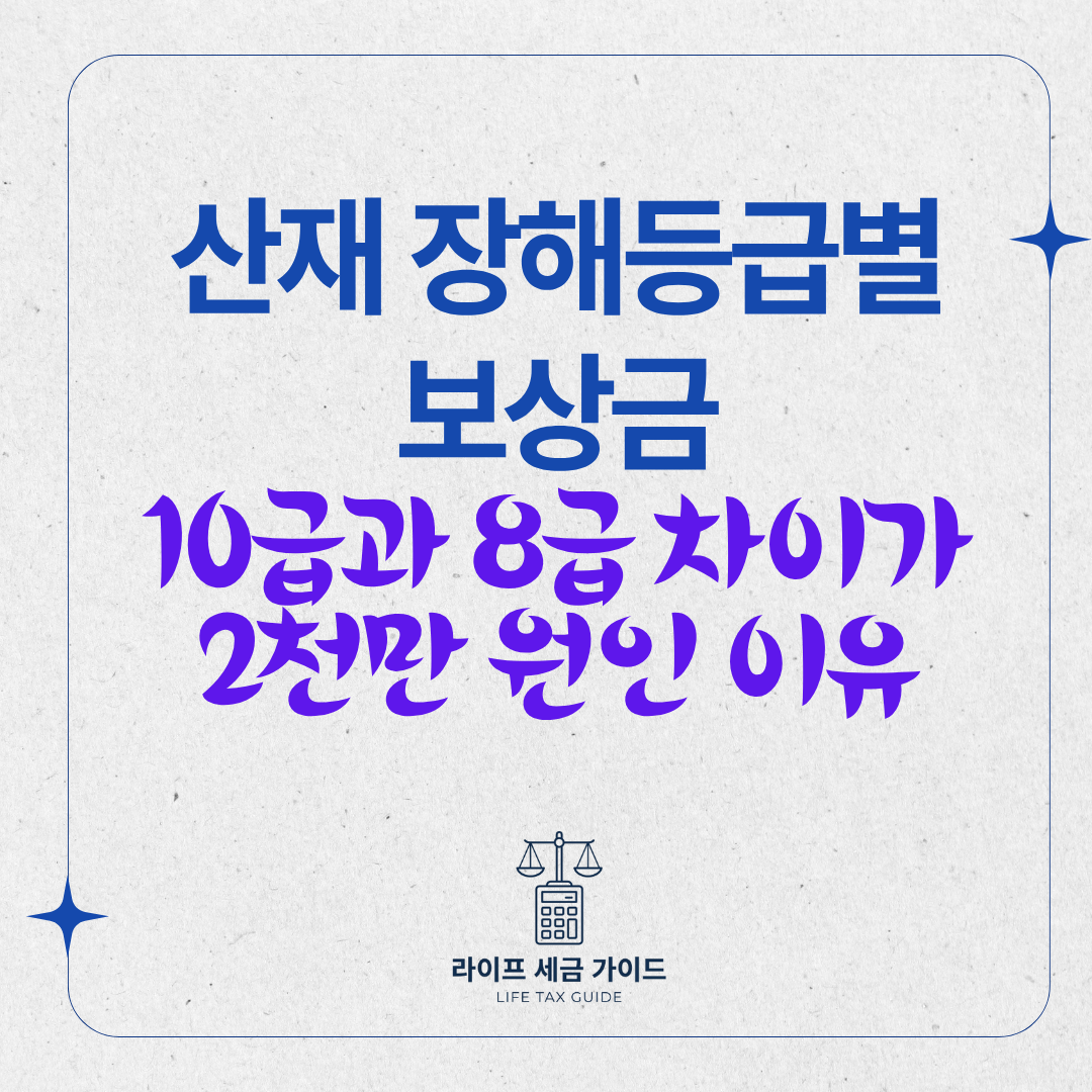 산재 장해등급별 보상금 – 10급과 8급 차이가 2천만 원인 이유