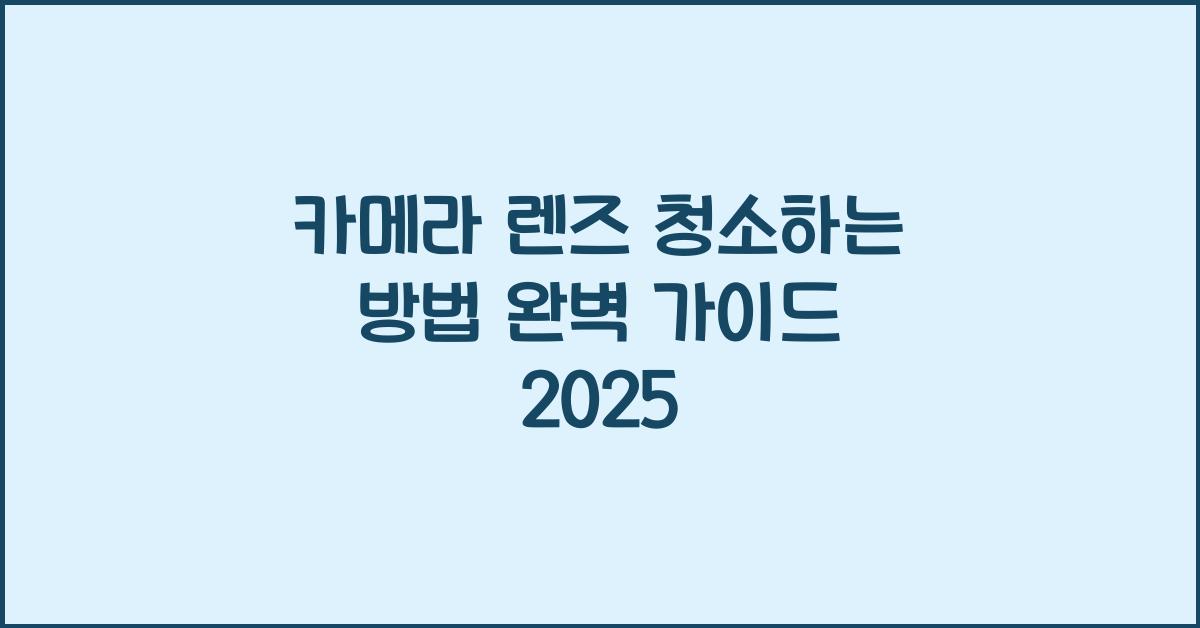 카메라 렌즈 청소하는 방법