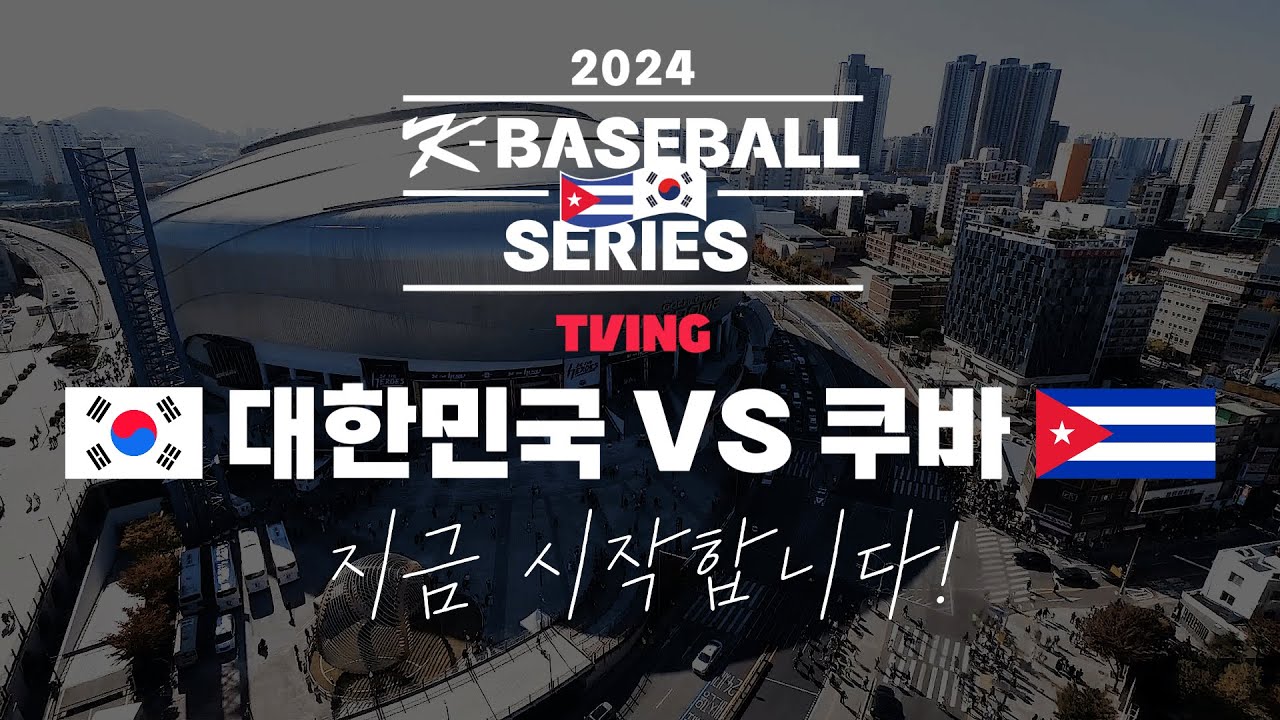 한국 쿠바 야구