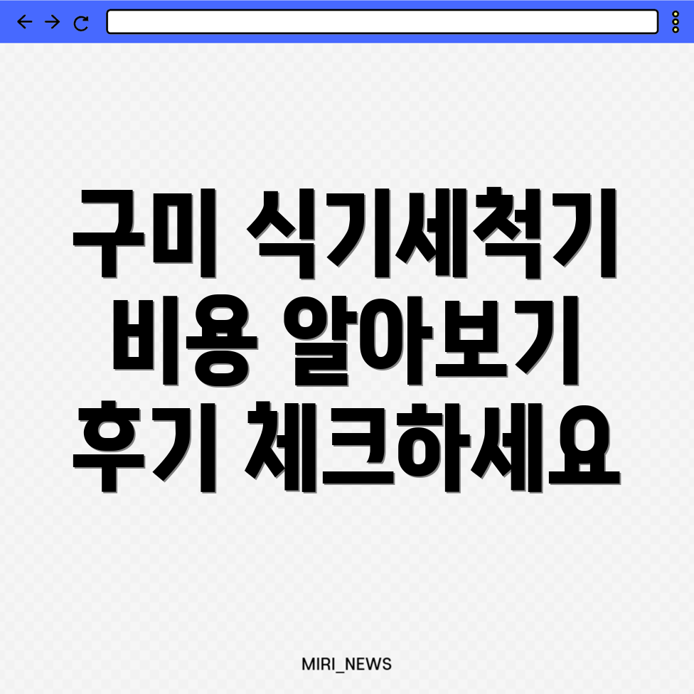 구미시 식기세척기 설치 비용