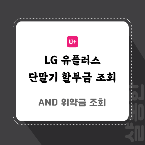 유플러스-단말기-할부금-조회-포스팅-썸네일