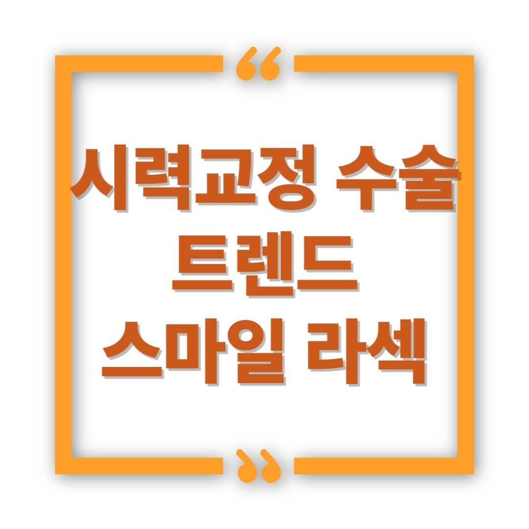요즘 시력교정 수술 트렌드 = 스마일라섹, 왜일까?