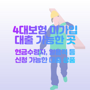 4대-보험-미가입-대출