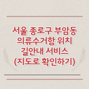 서울 종로구 부암동 의류수거함 위치 길안내 서비스 (지도로 확인하기)