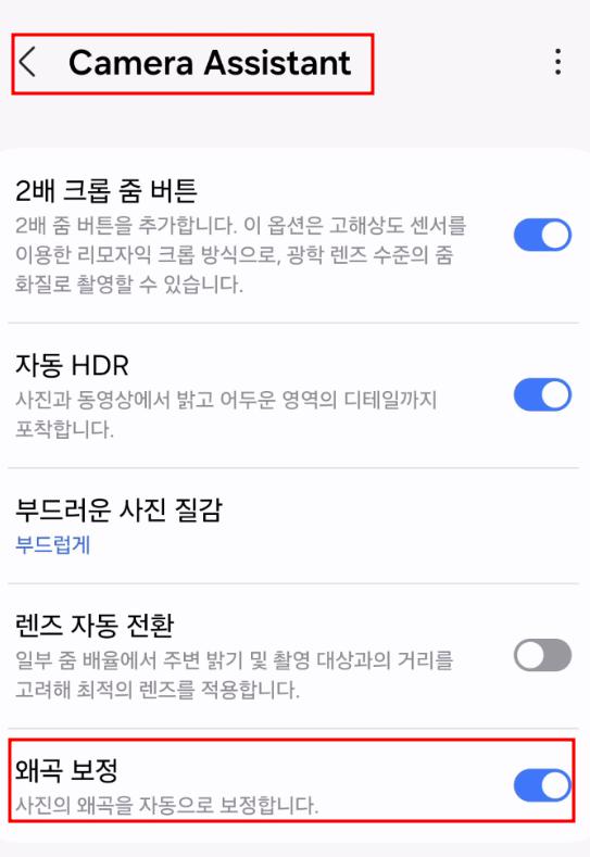[갤럭시 카메라 어시스턴트] '왜곡 보정' 기능