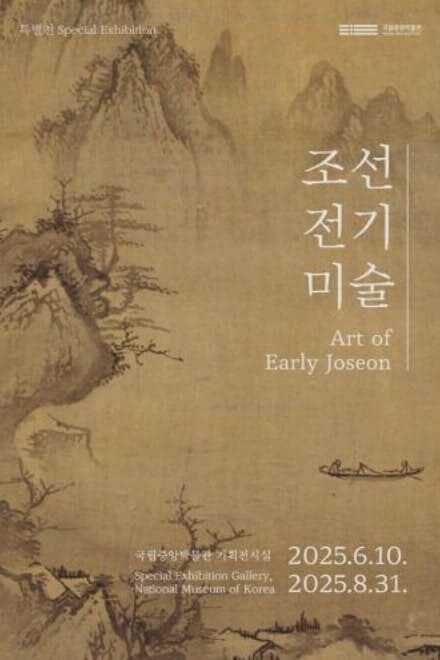 국립중앙박물관 조선 전기 미술(가제) 전시회 포스터