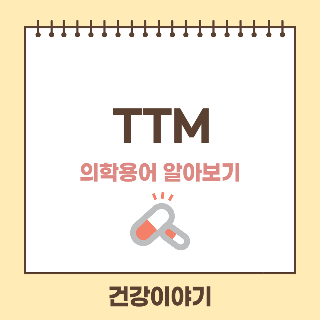 의학용어 TTM이란