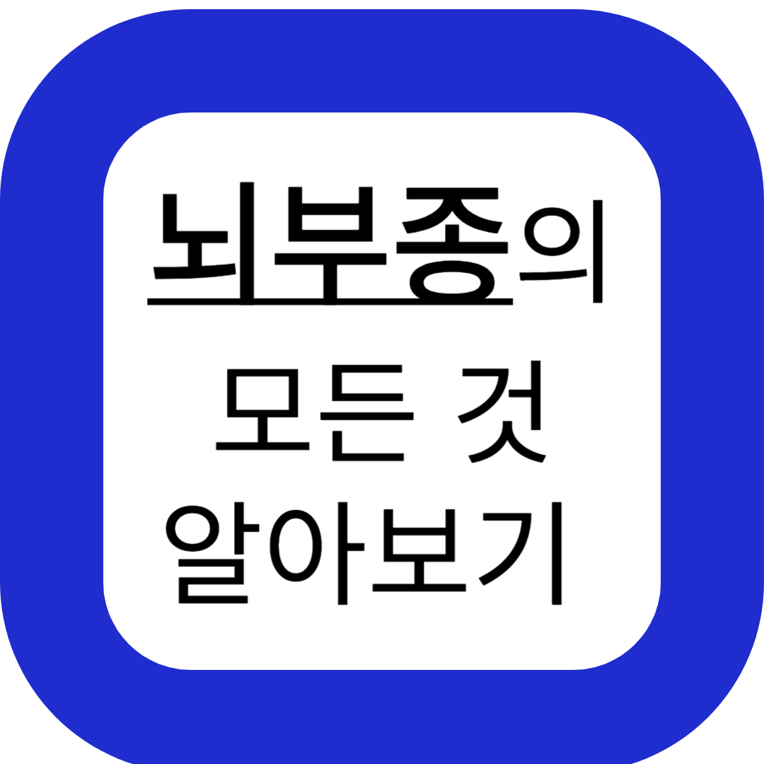 뇌부종