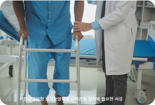 국민건강보험 장기요양보험 급여신청 절차와 필요한 서류