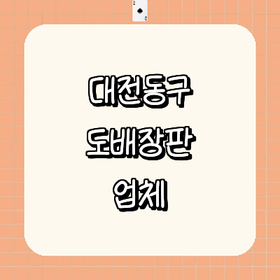 대전 동구 도배공사