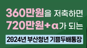 부산청년 기쁨두배통장 만기 수령액