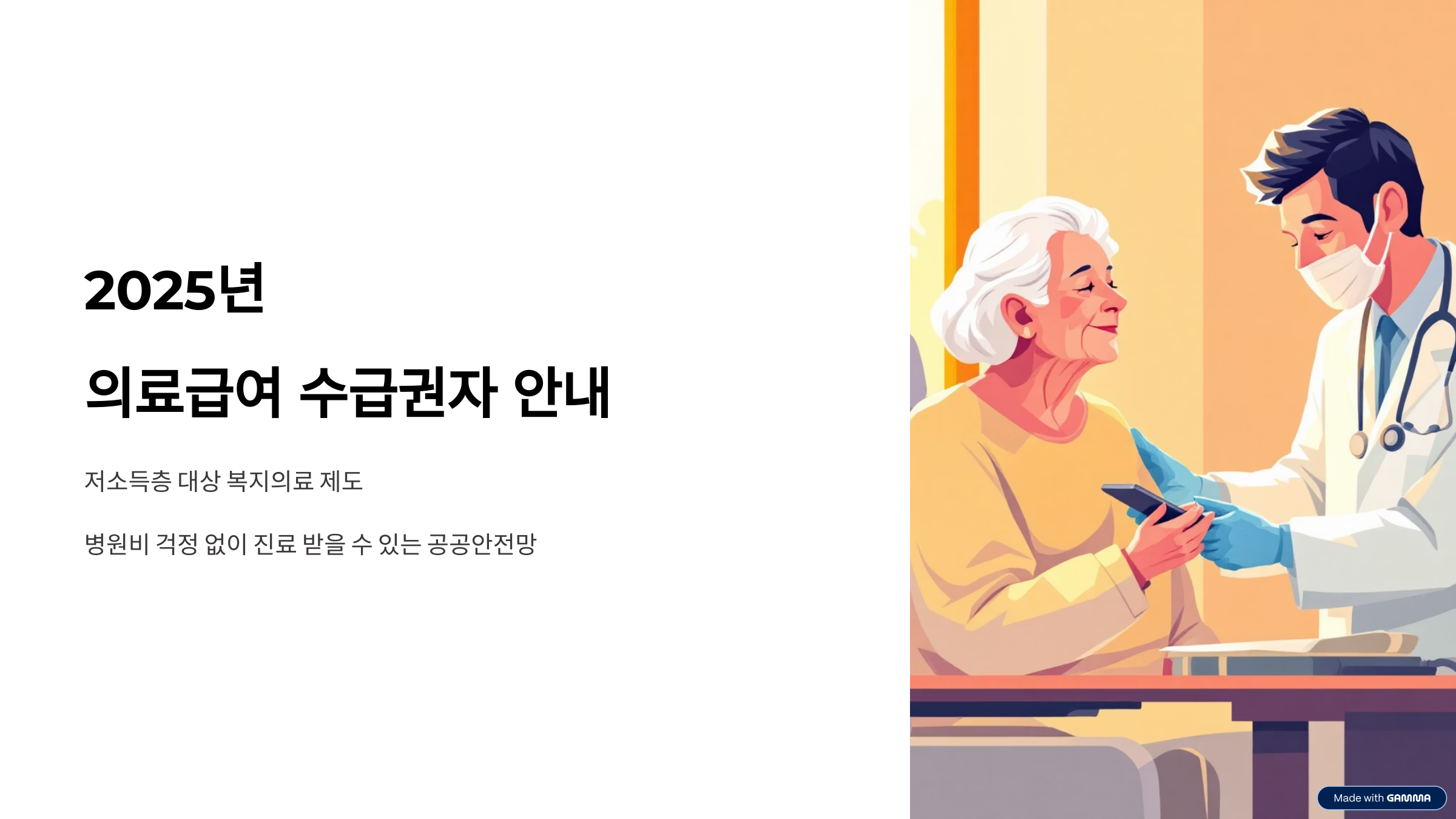 의료급여 수급권자 신청