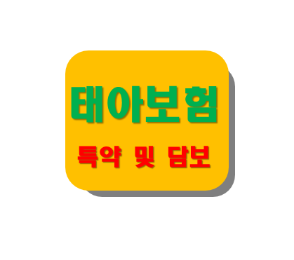 태아보험 특약 담보 필요 불필요 필수 가입