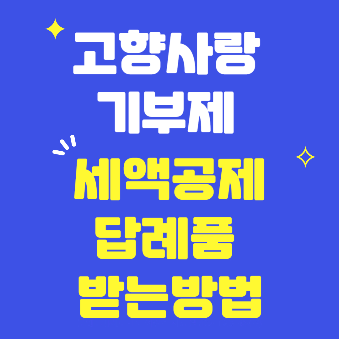 고향사랑기부제-세액공제-답례품-받는방법