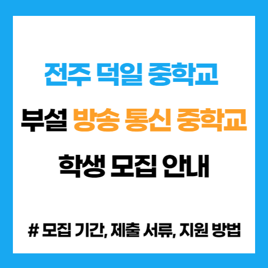 전북 전주 덕일 중학교 부설 방송 통신 중학교 학생 모집 입학 지원