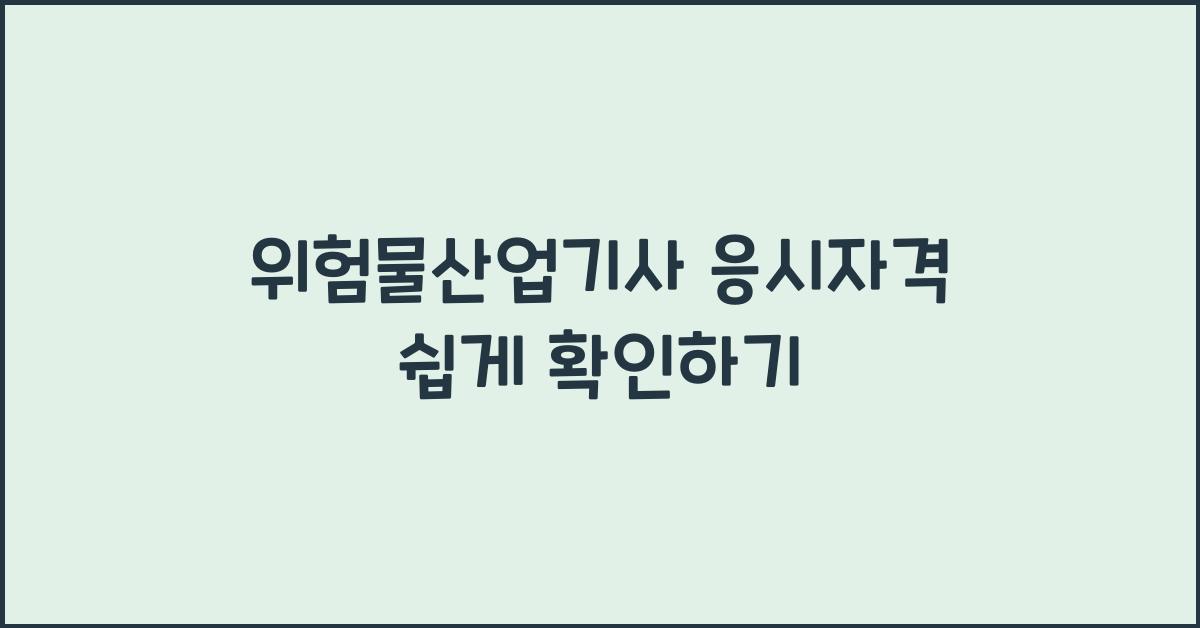 위험물산업기사 응시자격